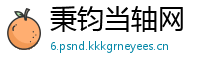 秉钧当轴网
